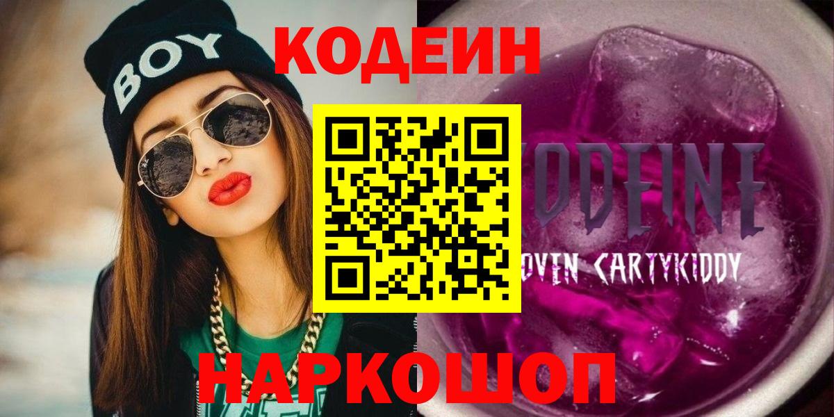 Кодеиновый сироп Lean напиток Lean (лин)  Кодеиновый сироп Lean Purple Drank  Вход с VPN  Самара 